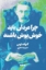تصویر  چرا مردان باید خوش‌پوش باشند (رقعی-شمیز)